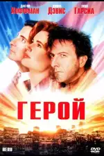 Постер фильма: Герой