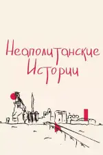 Постер фильма «Неаполитанские истории»