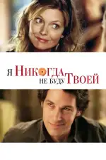 Я никогда не буду твоей