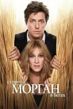 Постер фильма: Супруги Морган в бегах