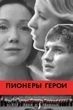 Постер фильма: Пионеры-герои