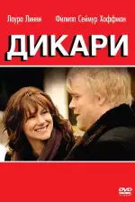 Постер фильма: Дикари