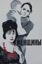 Женщины