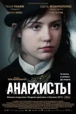 Постер фильма: Анархисты