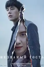 Незваный гость