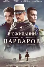Постер фильма: В ожидании варваров