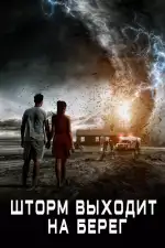 Постер фильма «Шторм выходит на берег»