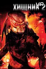 Хищник 2