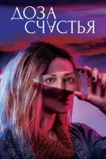 Постер фильма: Доза счастья
