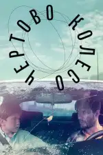 Чертово колесо