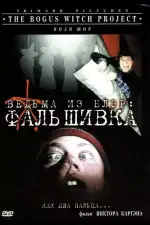 Постер фильма: Ведьма из Блэр: Фальшивка
