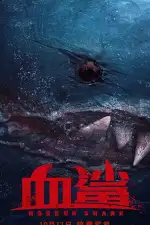 Постер фильма «Акула ужасов / Кровавая акула»