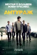 Постер фильма: Антураж
