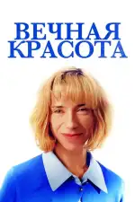 Постер фильма «Вечная красота»