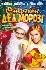 Постер фильма: Откройте, Дед Мороз!