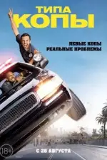 Типа копы