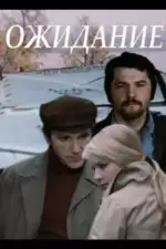 Постер фильма «Ожидание»