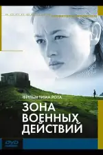 Постер фильма: Зона военных действий