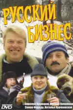 Русский бизнес