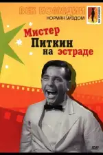 Постер фильма: Мистер Питкин на эстраде