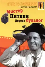 Постер фильма: Мистер Питкин: Порода бульдог