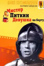 Постер фильма: Мистер Питкин: Девушка на борту