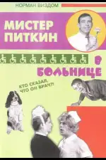 Постер фильма: Приключения Питкина в больнице