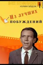 Постер фильма: Из лучших побуждений