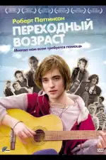 Постер фильма «Переходный возраст»