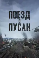 Поезд в Пусан