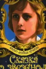 Постер фильма: Сказка о звездном мальчике (ТВ)