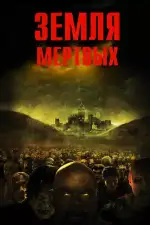 Земля мертвых