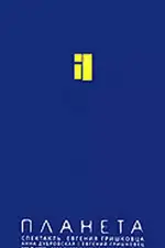 Евгений Гришковец: Планета