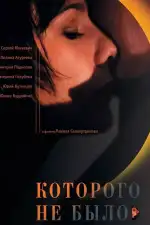 Которого не было