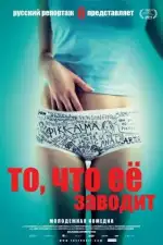 Постер фильма: То, что ее заводит