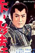 Красная тень