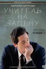 Постер фильма «Учитель на замену»