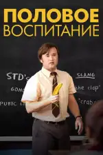 Постер фильма: Половое воспитание