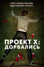 Постер фильма: Проект X: Дорвались