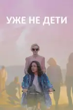 Постер фильма «Уже не дети»