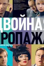 Двойная пропажа