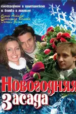 Новогодняя засада