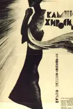 Постер фильма: Камни Хиросимы