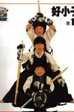 Постер фильма: Мальчишки-кунгфуисты