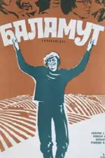 Постер фильма: Баламут