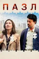 Постер фильма «Пазл»