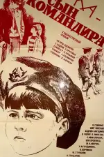 Постер фильма «Юрка — сын командира»