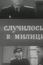 Постер фильма: Это случилось в милиции