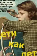 Постер фильма «Дети как дети (ТВ)»