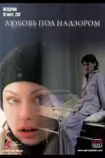 Любовь под надзором